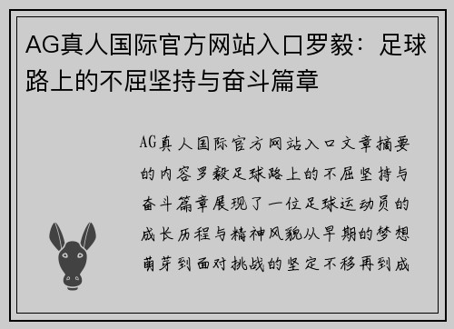 AG真人国际官方网站入口罗毅：足球路上的不屈坚持与奋斗篇章