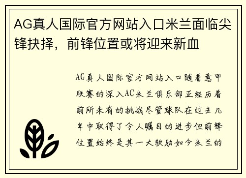 AG真人国际官方网站入口米兰面临尖锋抉择，前锋位置或将迎来新血