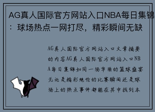 AG真人国际官方网站入口NBA每日集锦：球场热点一网打尽，精彩瞬间无缺席