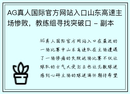 AG真人国际官方网站入口山东高速主场惨败，教练组寻找突破口 - 副本