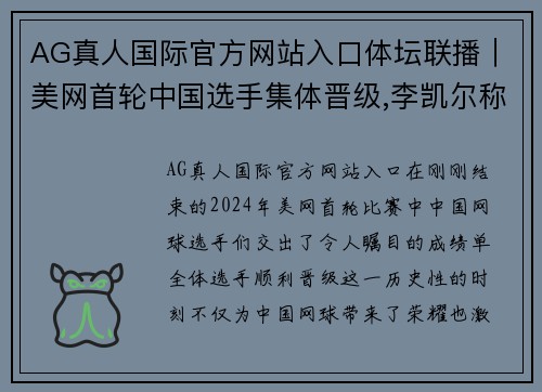 AG真人国际官方网站入口体坛联播｜美网首轮中国选手集体晋级,李凯尔称极度渴望胜利 - 副本