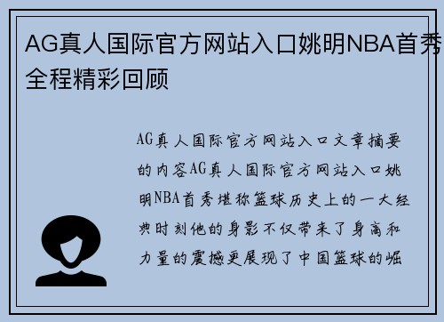 AG真人国际官方网站入口姚明NBA首秀全程精彩回顾