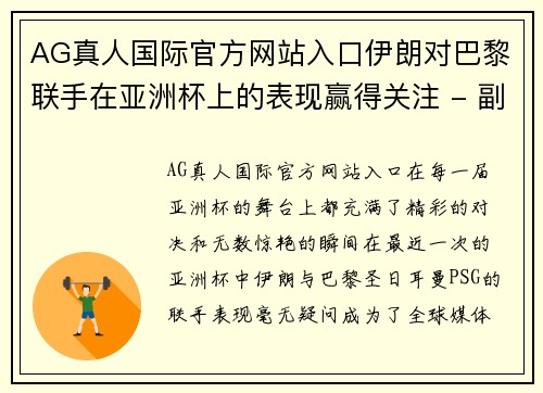 AG真人国际官方网站入口伊朗对巴黎联手在亚洲杯上的表现赢得关注 - 副本