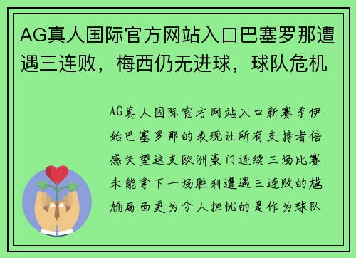 AG真人国际官方网站入口巴塞罗那遭遇三连败，梅西仍无进球，球队危机重重