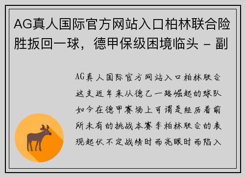 AG真人国际官方网站入口柏林联合险胜扳回一球，德甲保级困境临头 - 副本