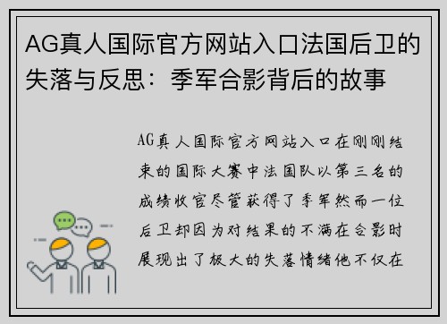 AG真人国际官方网站入口法国后卫的失落与反思：季军合影背后的故事