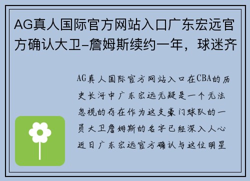 AG真人国际官方网站入口广东宏远官方确认大卫-詹姆斯续约一年，球迷齐声欢呼 - 副本