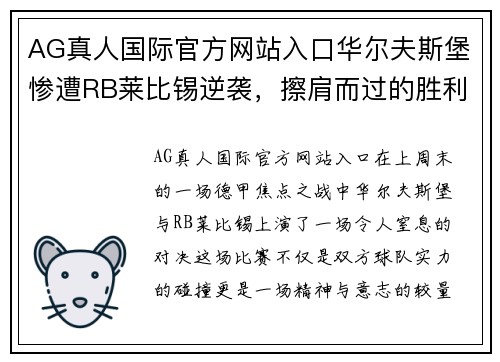 AG真人国际官方网站入口华尔夫斯堡惨遭RB莱比锡逆袭，擦肩而过的胜利从指间溜走