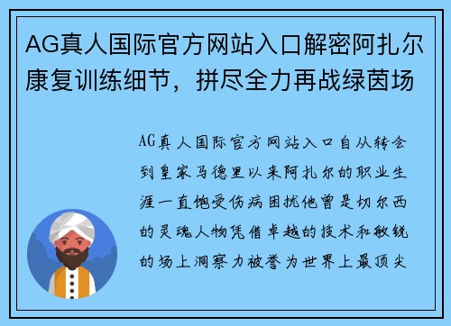 AG真人国际官方网站入口解密阿扎尔康复训练细节，拼尽全力再战绿茵场