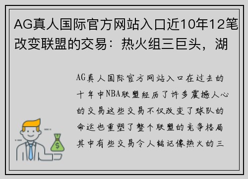 AG真人国际官方网站入口近10年12笔改变联盟的交易：热火组三巨头，湖人引进浓眉