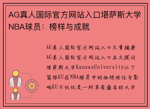 AG真人国际官方网站入口堪萨斯大学NBA球员：榜样与成就