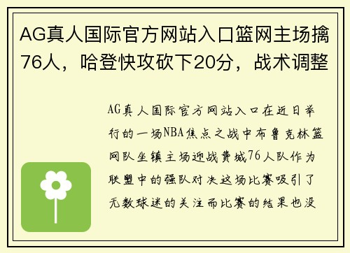 AG真人国际官方网站入口篮网主场擒76人，哈登快攻砍下20分，战术调整见成效 - 副本