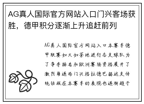 AG真人国际官方网站入口门兴客场获胜，德甲积分逐渐上升追赶前列