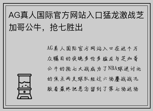 AG真人国际官方网站入口猛龙激战芝加哥公牛，抢七胜出