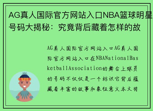 AG真人国际官方网站入口NBA篮球明星号码大揭秘：究竟背后藏着怎样的故事？
