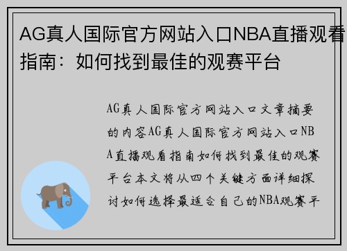 AG真人国际官方网站入口NBA直播观看指南：如何找到最佳的观赛平台