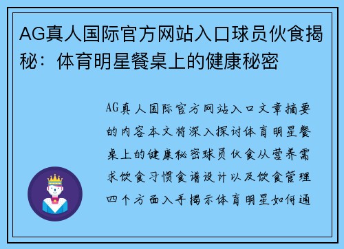 AG真人国际官方网站入口球员伙食揭秘：体育明星餐桌上的健康秘密
