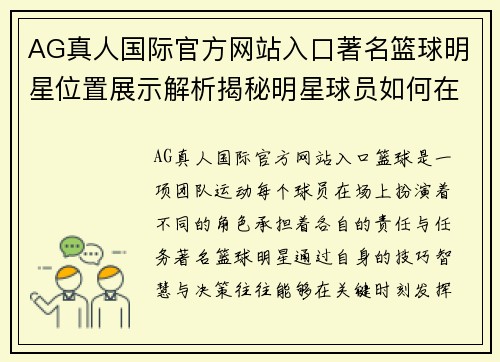 AG真人国际官方网站入口著名篮球明星位置展示解析揭秘明星球员如何在场上发挥关键作用