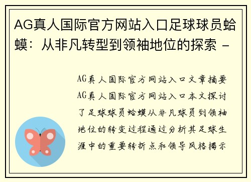 AG真人国际官方网站入口足球球员蛤蟆：从非凡转型到领袖地位的探索 - 副本