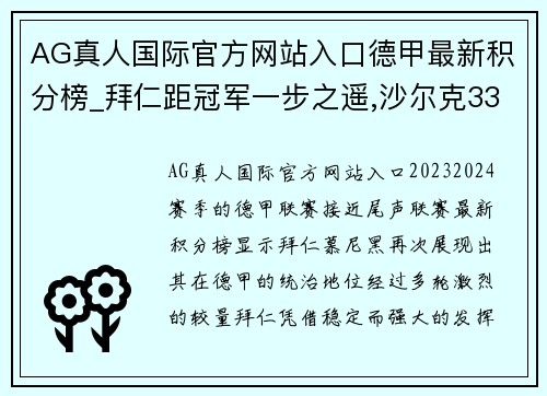 AG真人国际官方网站入口德甲最新积分榜_拜仁距冠军一步之遥,沙尔克33年首次降级！