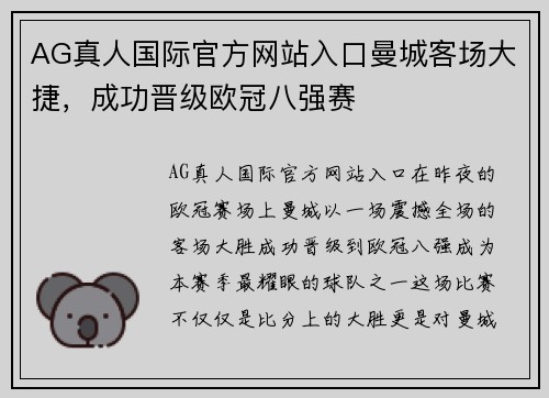 AG真人国际官方网站入口曼城客场大捷，成功晋级欧冠八强赛