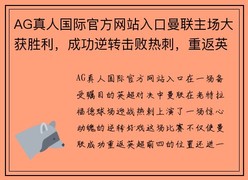 AG真人国际官方网站入口曼联主场大获胜利，成功逆转击败热刺，重返英超前四位置 - 副本