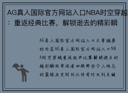 AG真人国际官方网站入口NBA时空穿越：重返经典比赛，解锁逝去的精彩瞬间