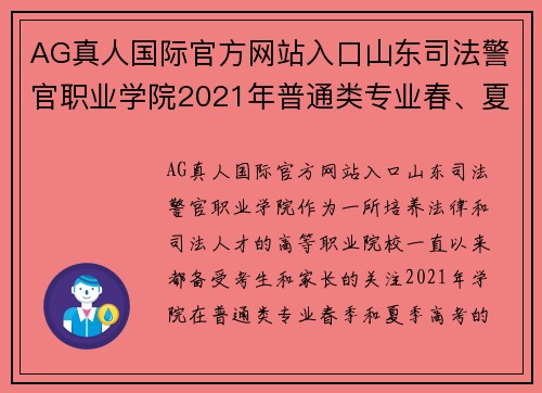 AG真人国际官方网站入口山东司法警官职业学院2021年普通类专业春、夏季高考录取分数分析