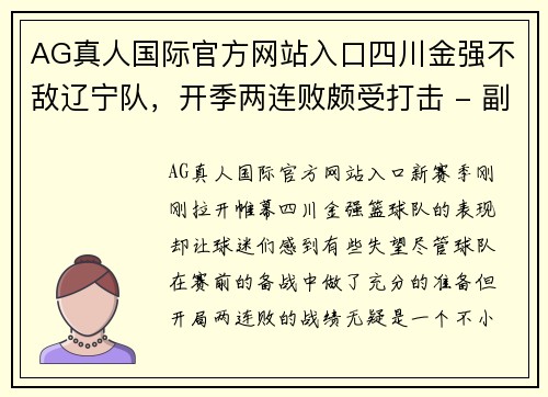 AG真人国际官方网站入口四川金强不敌辽宁队，开季两连败颇受打击 - 副本