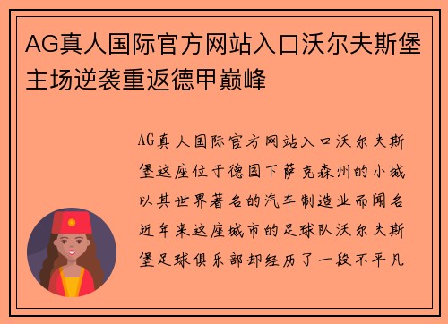 AG真人国际官方网站入口沃尔夫斯堡主场逆袭重返德甲巅峰