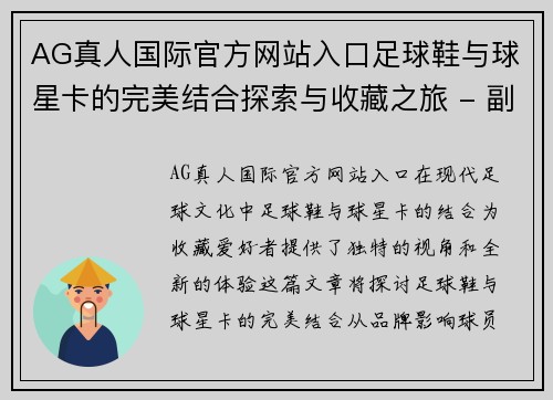AG真人国际官方网站入口足球鞋与球星卡的完美结合探索与收藏之旅 - 副本
