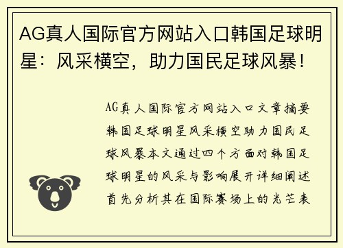 AG真人国际官方网站入口韩国足球明星：风采横空，助力国民足球风暴！ - 副本