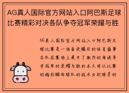 AG真人国际官方网站入口阿巴斯足球比赛精彩对决各队争夺冠军荣耀与胜利
