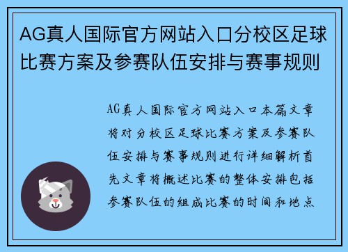 AG真人国际官方网站入口分校区足球比赛方案及参赛队伍安排与赛事规则解析