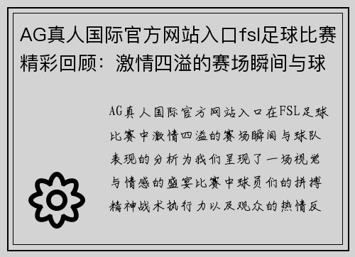 AG真人国际官方网站入口fsl足球比赛精彩回顾：激情四溢的赛场瞬间与球队表现分析