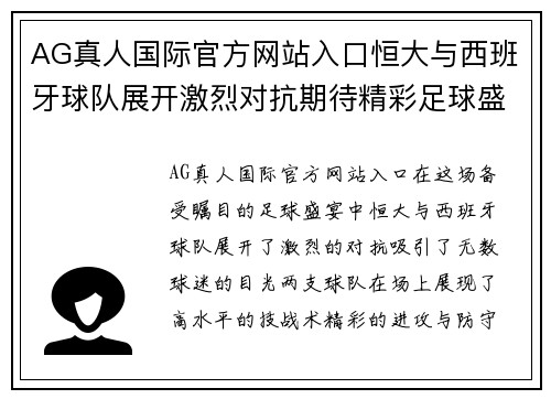 AG真人国际官方网站入口恒大与西班牙球队展开激烈对抗期待精彩足球盛宴