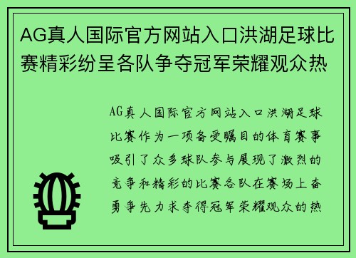 AG真人国际官方网站入口洪湖足球比赛精彩纷呈各队争夺冠军荣耀观众热情高涨
