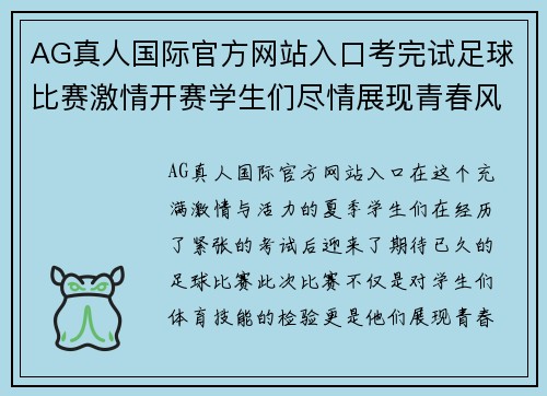 AG真人国际官方网站入口考完试足球比赛激情开赛学生们尽情展现青春风采与团队精神