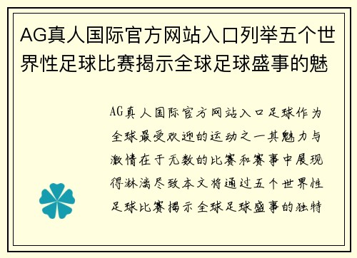 AG真人国际官方网站入口列举五个世界性足球比赛揭示全球足球盛事的魅力与激情
