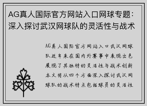 AG真人国际官方网站入口网球专题：深入探讨武汉网球队的灵活性与战术创新