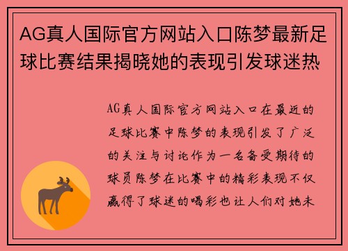 AG真人国际官方网站入口陈梦最新足球比赛结果揭晓她的表现引发球迷热议与期待