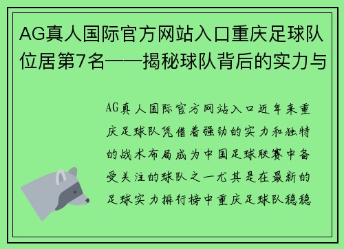 AG真人国际官方网站入口重庆足球队位居第7名——揭秘球队背后的实力与崛起之路