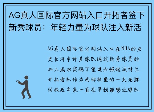 AG真人国际官方网站入口开拓者签下新秀球员：年轻力量为球队注入新活力