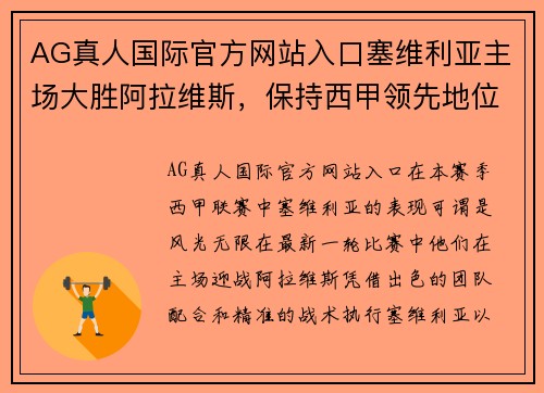 AG真人国际官方网站入口塞维利亚主场大胜阿拉维斯，保持西甲领先地位！