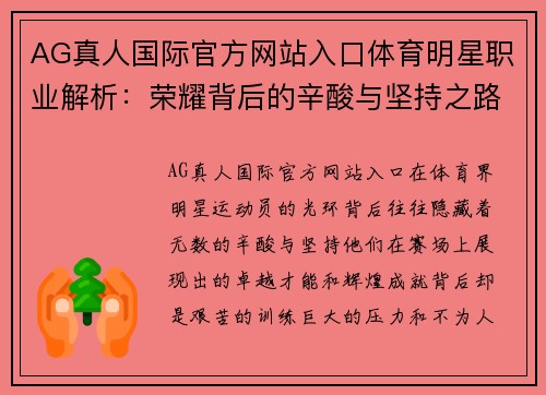 AG真人国际官方网站入口体育明星职业解析：荣耀背后的辛酸与坚持之路