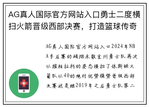 AG真人国际官方网站入口勇士二度横扫火箭晋级西部决赛，打造篮球传奇新篇章
