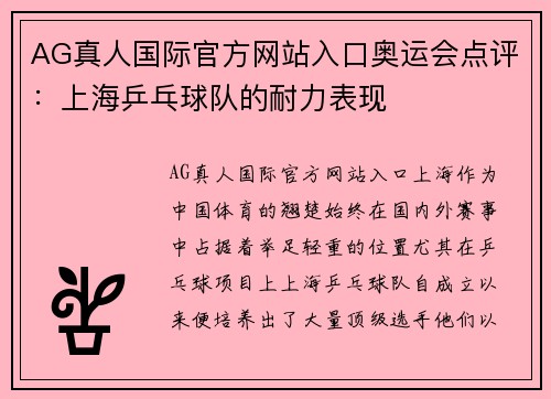AG真人国际官方网站入口奥运会点评：上海乒乓球队的耐力表现