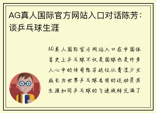 AG真人国际官方网站入口对话陈芳：谈乒乓球生涯
