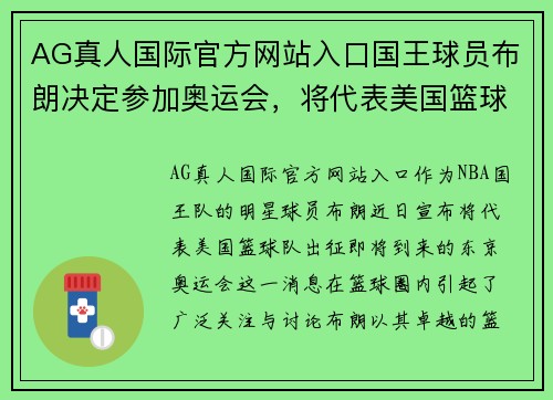 AG真人国际官方网站入口国王球员布朗决定参加奥运会，将代表美国篮球队征战东京