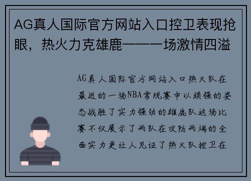 AG真人国际官方网站入口控卫表现抢眼，热火力克雄鹿——一场激情四溢的NBA对决
